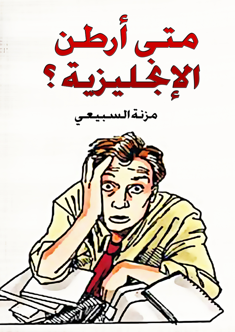 متى أرطن بالإنجليزية