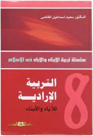 س.تربية الابناء والاباء ج 8 التربية الارادية