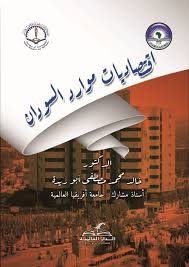 اقتصاديات الموارد في السودان