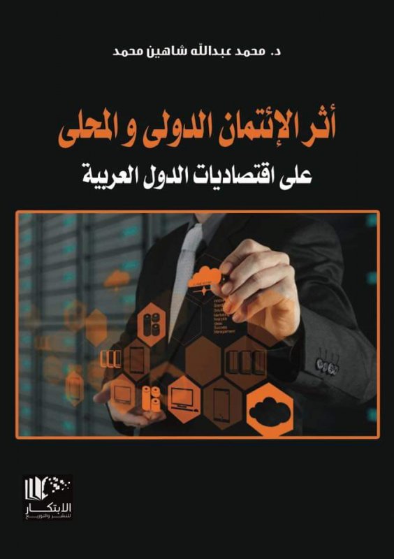 اثر الائتمان الدولي والمحلي على اقتصاديات الدول العربية
