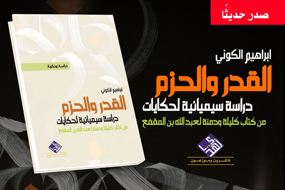 القدر والحزم - دراسة سيميائية لحكايات من كتاب كليلة ودمنة
