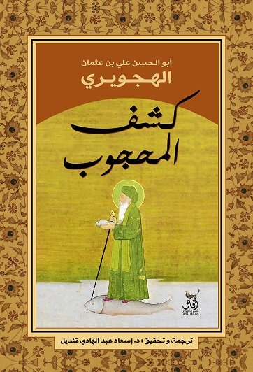 كشف المحجوب