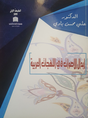 ابدال الاصوات في اللهجات العربية