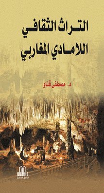 التراث الثقافي اللامادي المغاربي