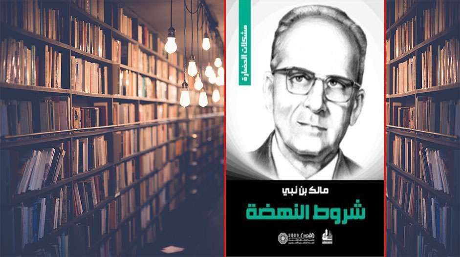 مشكلات الحضارة ـ شروط النهضة