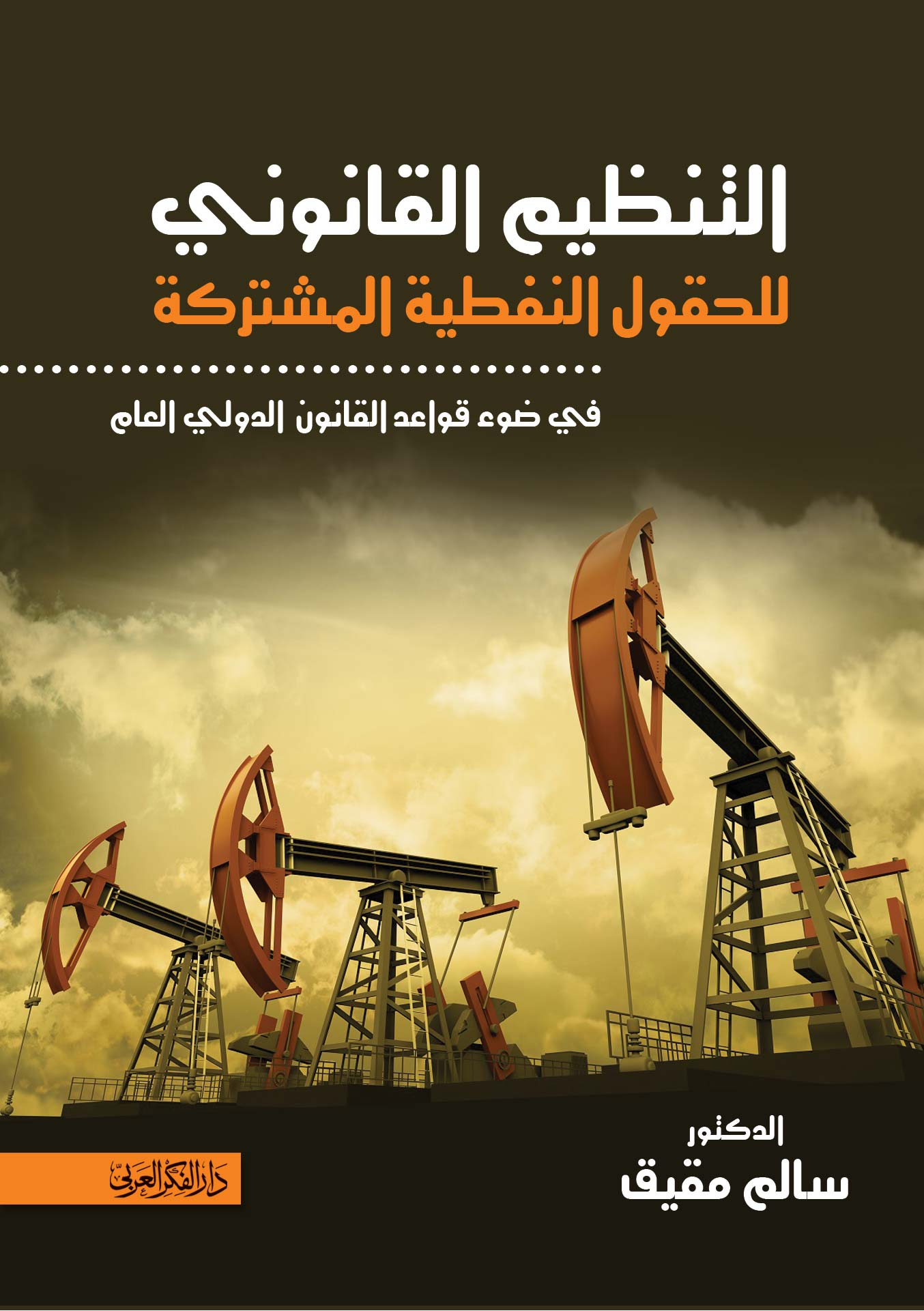 التنظيم القانوني للحقول النفطية المشتركة في ضوء قواعد القانون الدولي العام