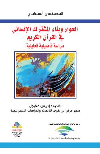 الحوار وبناء المشترك الحضاري في القرآن الكريم: دراسة تأصيلية تحليلية
