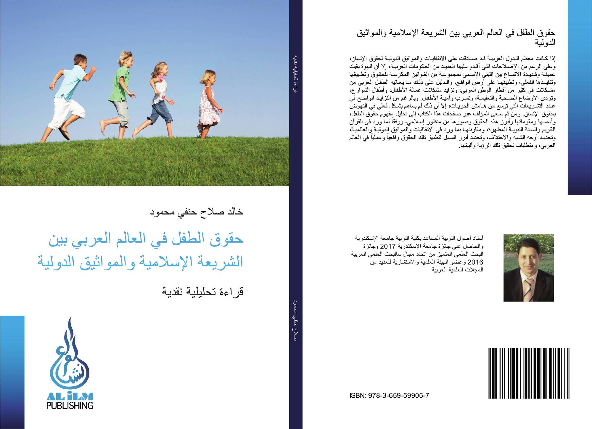 حقوق الطفل العربي وسبل تحقيقها بين الشريعة الإسلامية والمواثيق الدولية