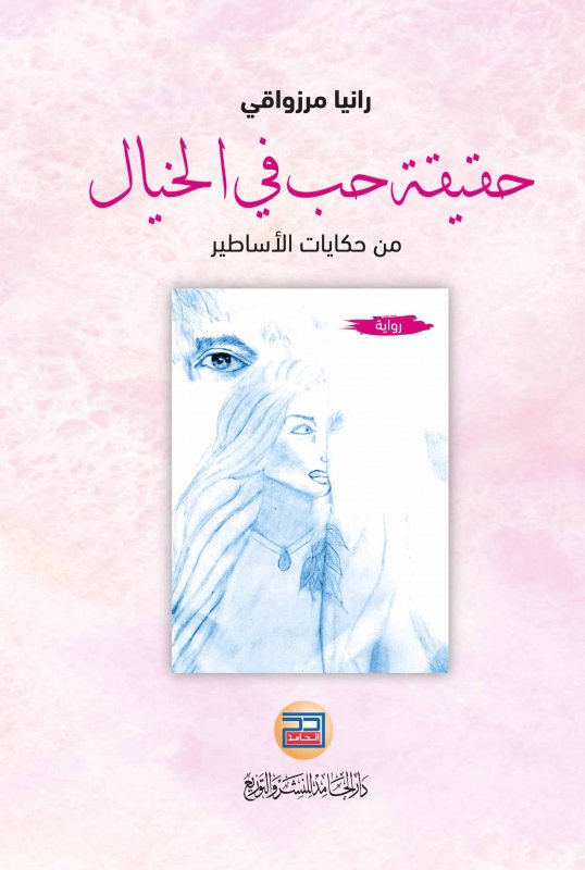 حقيقة حب في الخيال