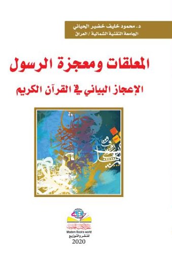 المعلقات ومعجزة الرسول الاعجاز البياني في القرآن الكريم