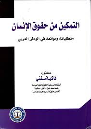 التمكين من حقوق الإنسان متطلباته وموانعه في الوطن العربي