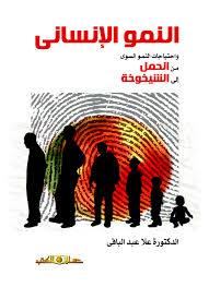 النمو الانسانى واحتياجات النمو السوى من الحمل الى الشيخوخة