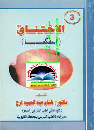 الاختناق (اسفكسيا )