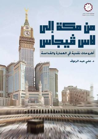 من مكة إلى لاس فيجاس؛ أطروحات نقدية في العمارة والقداسة