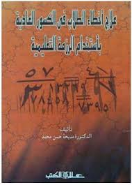 علاج أخطاء الطلاب في الكسور العادية باستخدام الرزمة التعليمية