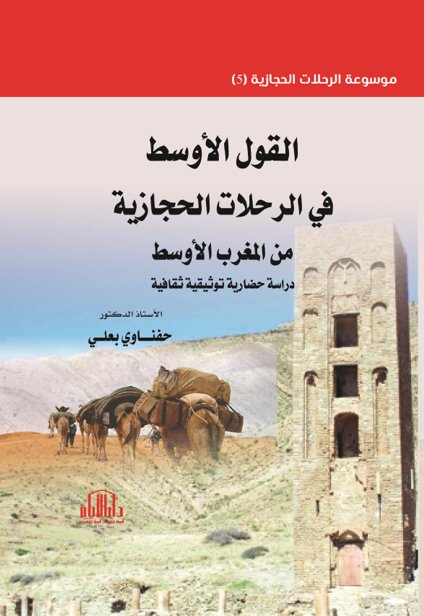 القول الأوسط في الرحلات الحجازية من المغرب الأوسط دراسة حضارية توثيقية ثقافية