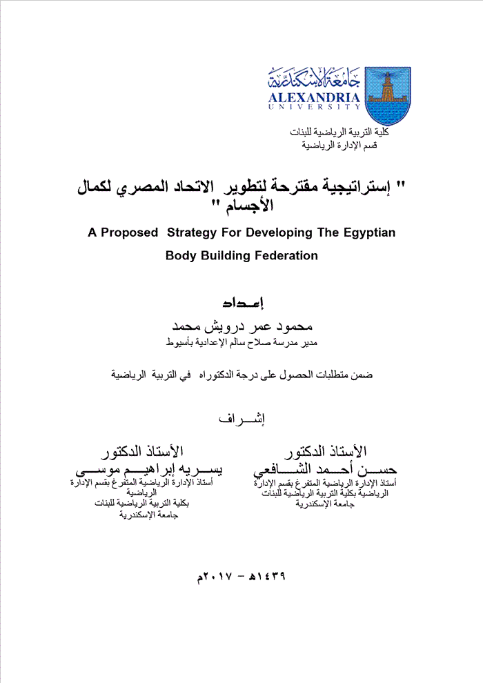 إستراتيجية مقترحة لتطوير رياضة كمال الأجسام