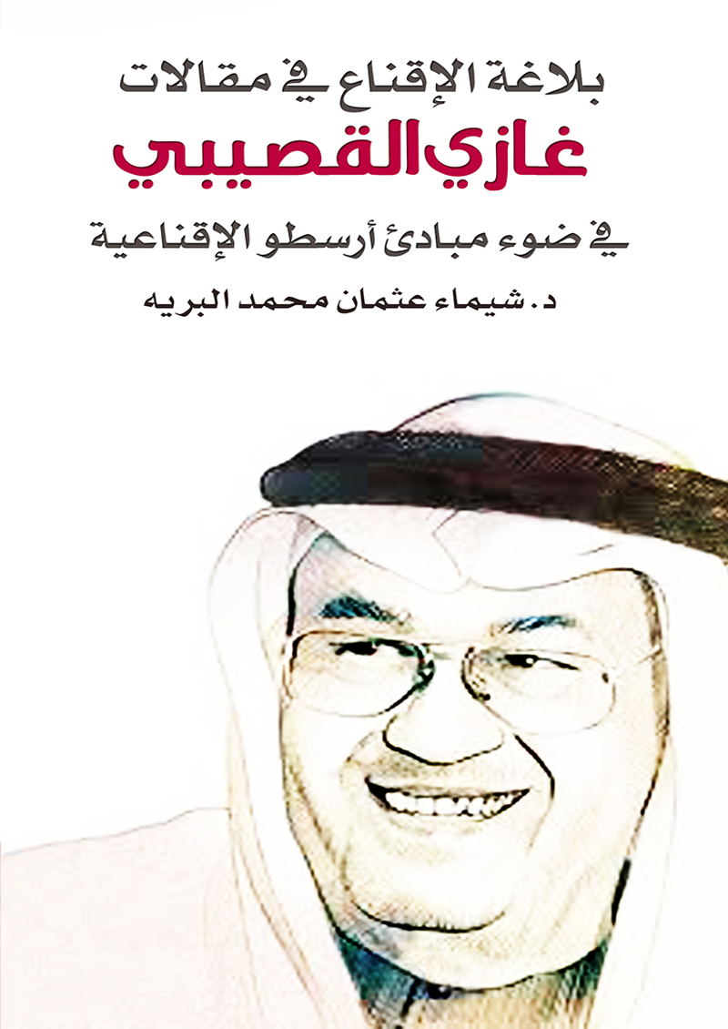 بلاغة الإقناع في مقالات غازي القصيبي في ضوء مبادئ أرسطو الإقناعية
