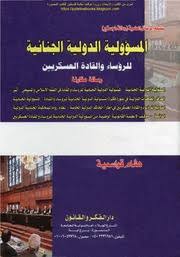 المسؤولية الدولية الجنائية للرؤساء والقادة العسكريين