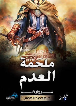 ملحمة العدم