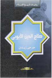 صلاح الدين الايوبى