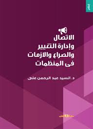 الاتصال وادارة التغيير والصراع والازمات