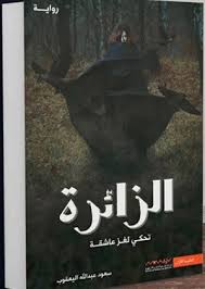 الزائرة