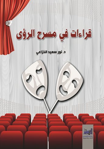 قراءات في مسرح الرؤى