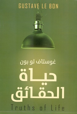حياة الحقائق / طبعة جديدة فاخرة