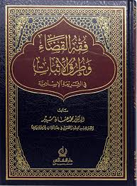 فقه القضاء وطرق الاثبات