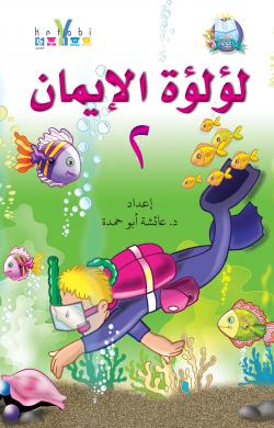 لؤلؤة الايمان 2