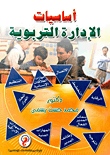 أساسيات الإدارة التربوية