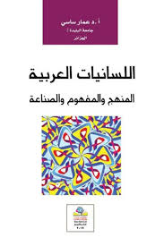 اللسانيات العربية المنهج والمفهوم والصناعة