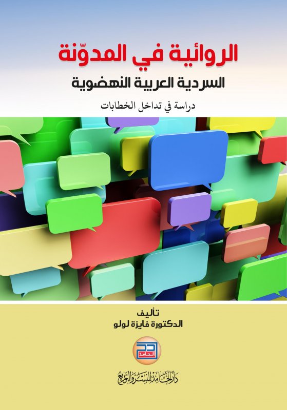 الروائية في المدونة السردية العربية النهضوية - دراسة في تداخل الخطابات