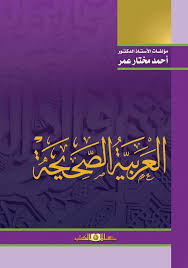 العربية الصحيحة