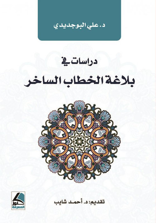 دراسات في بلاغة الخطاب الساخر