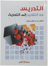 التدريس من التقليد الى التحديث