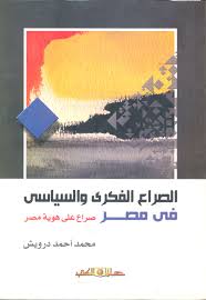 الصراع الفكرى والسياسى فى مصر