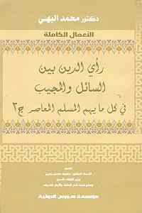      رأي الدين بين السائل والمجيب ج3