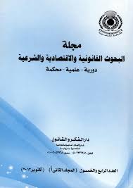 مجلة البحوث القانونية والاقتصادية والشرعية، مجلة دورية علمية محكمة نصف سنوية تصدر عن كلية الحقوق جامعة المنصورة  من  العدد 51 حتى العدد 66