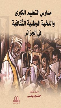 مدارس التعليم الكبرى والنخبة الوطنية الثقافية في الجزائر