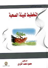 التخطيط للبيئة الصحية