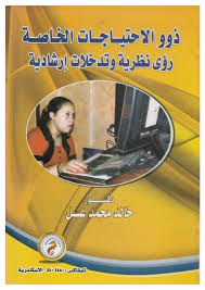 ذوو الإحتياجات الخاصة رؤي نظرية وتدخلات ارشادية