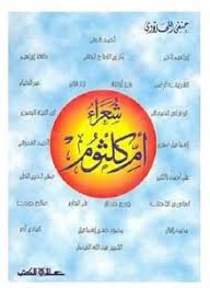 شعراء أم كلثوم