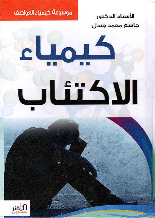 كيمياء الاكتئاب