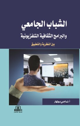 الشباب الجامعي والبرامج الثقافية التلفزيونية ( بين النظرية والتطبيق )