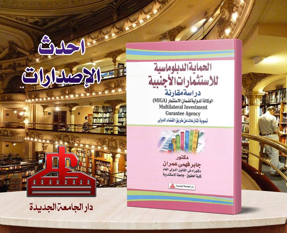 الحماية الدبلوماسية للاستثمارات الاجنبية