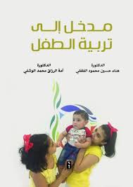 مدخل إلى تربية الطفل