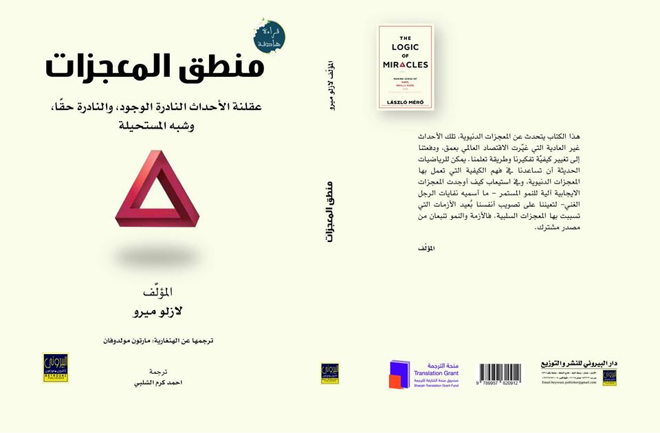 منطق المعجزات