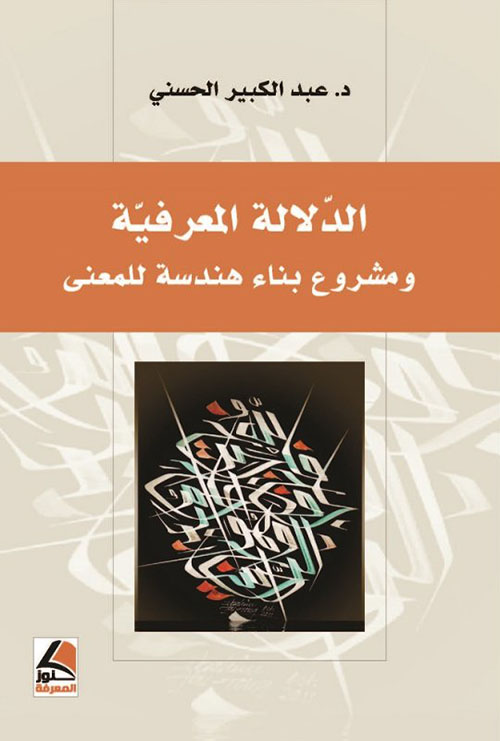 الدلالة المعرفية ومشروع بناء هندسة للمعنى